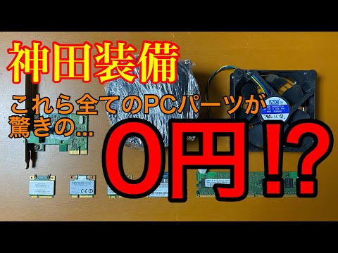 これらのPCパーツが全て...0円⁉︎ [神田装備]スライドショー