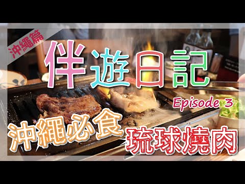 沖繩必食的琉球燒肉 "琉球の牛", 遊覽恐龍主題森林公園(DINO恐竜PARKやんばる亜熱帯の森) | 伴遊日記 | Ep3