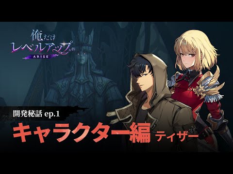 「俺だけレベルアップな件：ARISE」開発秘話：ep.1 キャラクター（ティザー）