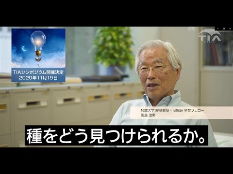 11月19日 TIAシンポジウム「プロフェッショナルからの知見」（飯島澄男編）配信決定