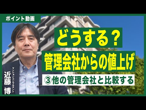 【ポイント動画】管理会社から値上げの申し出があった場合どうするか〜③他の管理会社と比較する〜