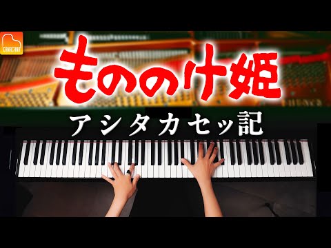 アシタカセッキ - もののけ姫【ジブリ楽譜集発売記念】久石譲 - ピアノ - CANACANA