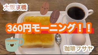 長年愛される老舗喫茶店の激安モーニング！360円の朝食！