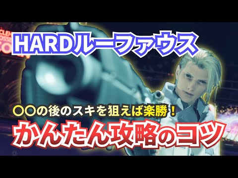 【FF7リバース】HARDルーファウス戦攻略【ファイナルファンタジー７リバース】