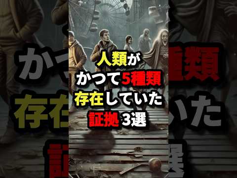 人類がかつて5種類存在していた証拠3選　#都市伝説