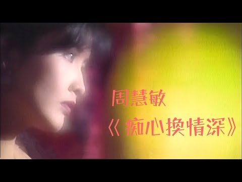 周慧敏《痴心換情深》1993