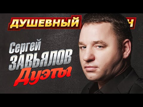 5 СУПЕРДУЭТОВ СЕРГЕЯ ЗАВЬЯЛОВА @dushevniyshanson