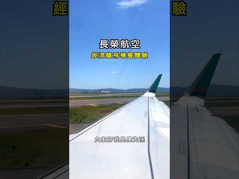 餐點名稱很長但味道就⋯#short #長榮航空 #經濟艙 #飛機餐