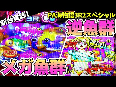 新台初打ち実践！PA海物語3R2スペシャル【実践#77】