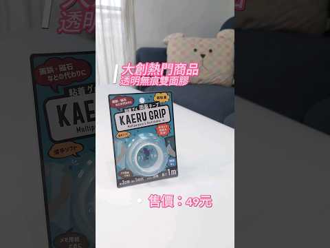 大創熱門商品：透明無痕雙面膠 售價49元 #大創 #Daiso #熱門商品