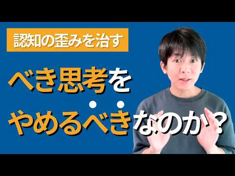 【うつ病克服体験談】べき思考をやめる２つの認知行動療法とは？