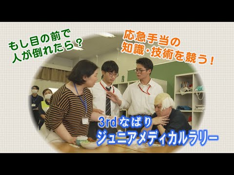 【ハイスクールパレット】桜丘中学校・高等学校 『なばりジュニアメディカルラリー』への取り組み（2/2）