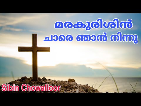 Prayer Song | KS Sibin Chowalloor | Marakurishin Chare | മരകുരിശിന്റെ ചാരെ ഞാൻ നിന്നു | Lent Song