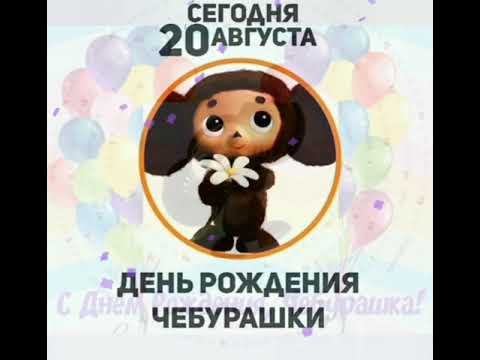 🐰 20 августа- день рождения Чебурашки!