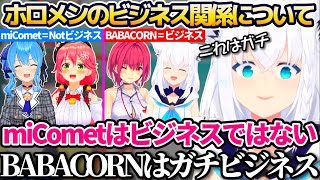 ホロメンのビジネス関係について、miCometはビジネスではなくBABACORNこそが本物のビジネスだと主張する白上フブキw【ホロライブ切り抜き/宝鐘マリン/さくらみこ/星街すいせい】