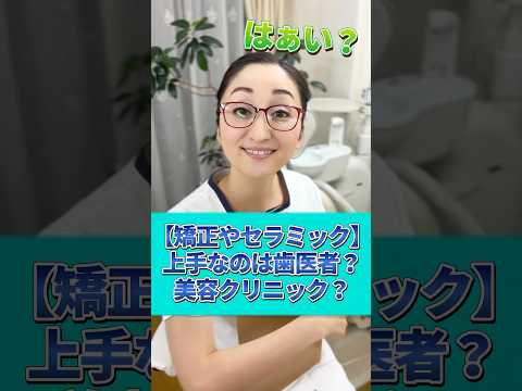 【矯正・セラミック】美容クリニックの方が上手い？