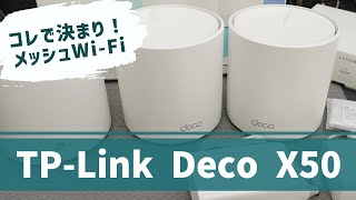 【ルーター】設定そのままでメイン機をTP-Link Deco X50に入れ替えて快適メッシュWi-Fi環境を構築