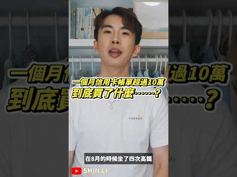 開箱理財Youtuber帳單，竟然超過10萬