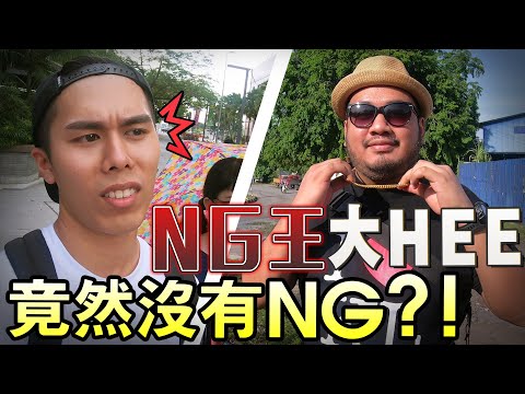 NG大王大HEE這次竟然沒有NG，原來是因為導演做了這件事？！- 拍攝製作特輯//幕後生活/不是Vlog//