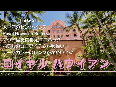 【ハワイVlog】必見！ロイヤルハワイアンベーカリー限定商品/ 風が爽やかなピンクパレス♡ ココナッツ・ラナイで至福のカフェタイムを過ごそう！