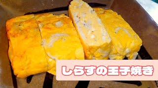 しらすの玉子焼き！季節の新物しらすをたっぷり入れた、贅沢な玉子焼きです！