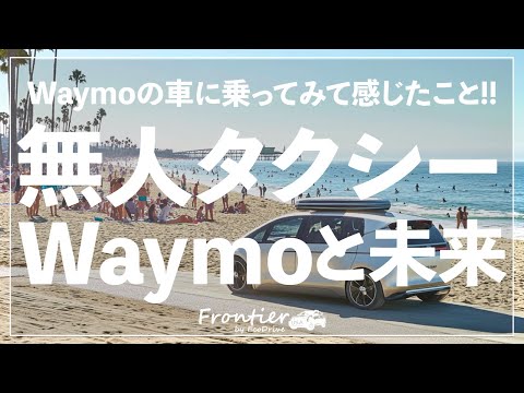 Waymoで見た未来: 無人タクシー体験と予測【動画あり】