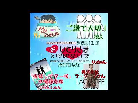 【2023/10/31】第317回　おひとりさまと呼ばないで