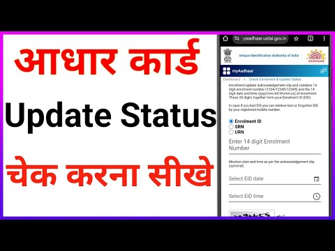 आधार रसीद से कैसे चेक करें आधार अपडेट हुआ या नहीं /Enrollment Slip se Aadhar status check kaise kare