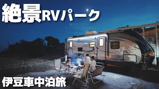 関東から一番近い絶景南国RVパークで家族6人車中泊！綺麗な海もありますよ。