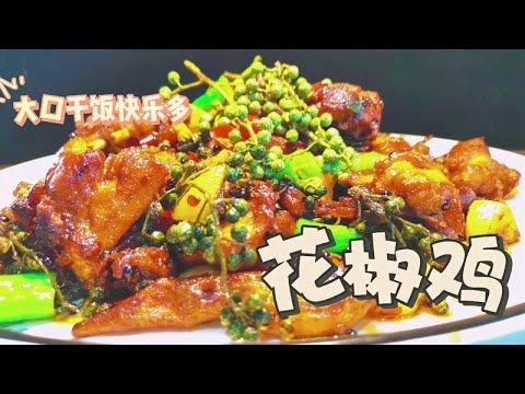 大厨教你在家做花椒鸡，鸡肉鲜嫩又麻又辣，越吃越冒汗辣得真过瘾