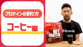 プロテインの割り方｜コーヒー