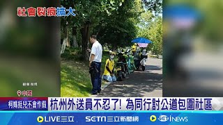 庶民互害 ! 杭州"外送員跪保全"引爆抗議｜三立新聞網 SETN.com