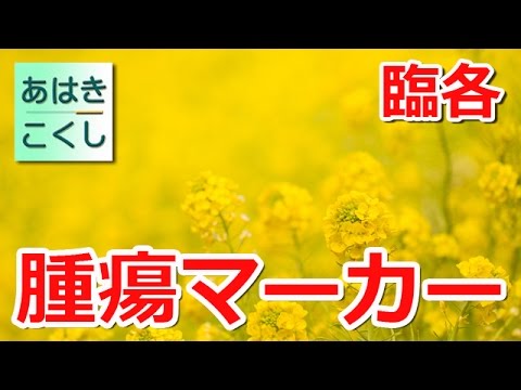 鍼灸 国家試験対策 臨床医学各論 - 腫瘍マーカー [あはきこくし]