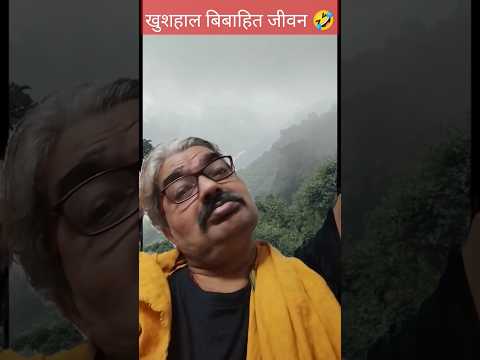 खुशहाल बिबाहित जीवन #shortsviralshorts #comedyshorts #entertainment #funnyvideo #Funnycomedy#Viral