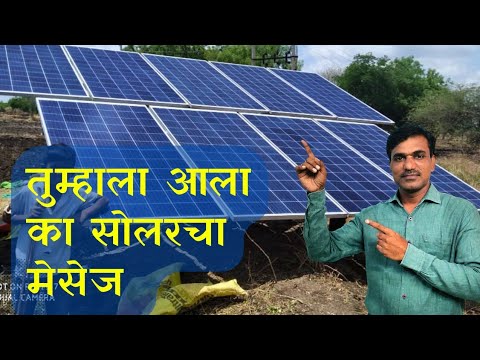 तुम्हाला आला का सोलरचा मेसेज #pmkusum magel tyala solar