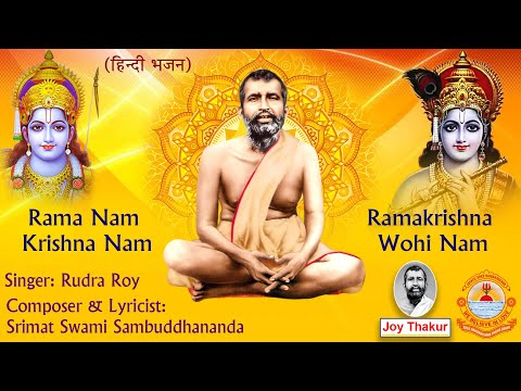 Rama Nam Krishna Nam । রাম নাম কৃষ্ণ নাম । Hindi Bhajan