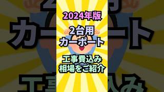 2024年版、2台用カーポート、工事費込みの相場をご紹介♪