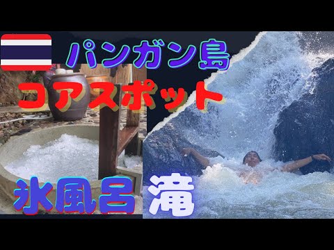 【パンガン島เกาะพะงัน】行ってみて損はない、タンサデット滝と氷風呂