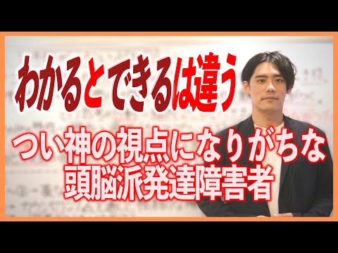 わかるとできるは違う【つい神の視点になりがちな頭脳派発達障害者】