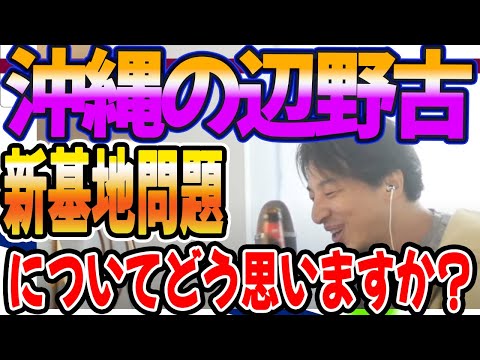 沖縄の辺野古新基地問題についてどう思いますか？