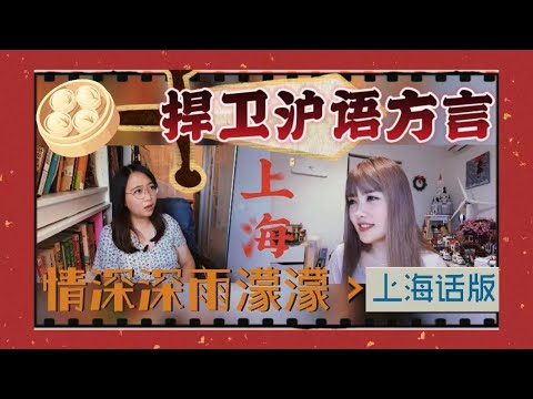 捍卫沪语大挑战｜情深深雨濛濛经典片段上海话配音｜两个多年未说上海话的博主跨州合作｜上海话配音@HeliluluVlog