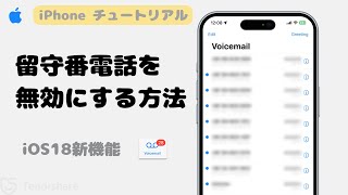 【iOS18】iPhoneで留守番電話をオフ・無効にする方法