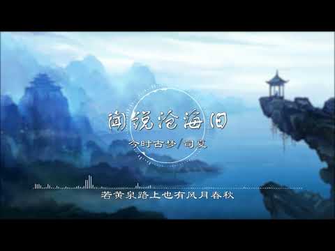 闻说沧海旧 - 今时古梦/司夏【若浮生话本 都完结在开头】古风 中国风 中文歌曲 华语歌曲 抖音 | Chinese Song, Chinese Music