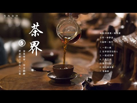 🔴《茶界5》ZenTea 中國古典音樂 古琴名曲欣賞 古琴演奏 古箏音樂 笛 笛 簫 塤 大提琴 班蘇里等 Chinese pure music_Relaxing Music_meditation