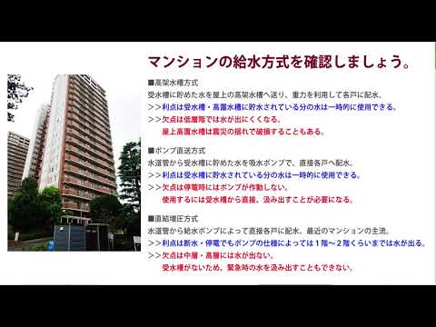 マンションの給水方式を確認しましょう！災害にに備える・・・