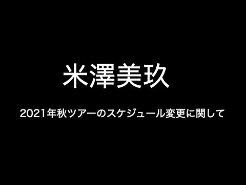 2021年米澤美玖Autumn Tourのスケジュール変更に関して