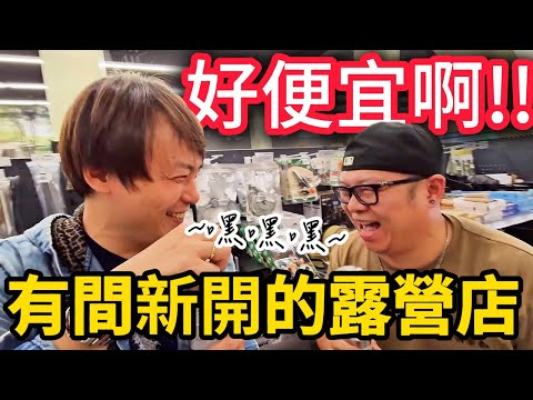 有間新開的露營店好便宜啊|萩凹豆新北新莊店|[老史強在哪裡][廢柴俱樂部]