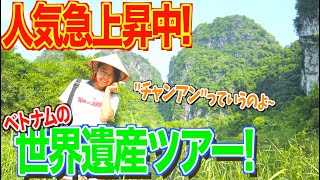 【ベトナムの秘境】東南アジア初の世界遺産「チャンアン」をツアーで回ったら面白すぎた！【ハノイ旅行VLOG】