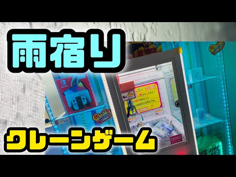 【雨の音】小さなゲームコーナーで雨宿り