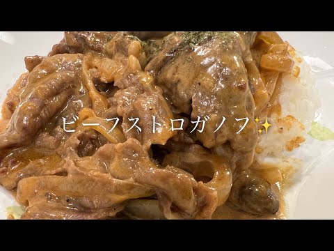 ビーフストロガノフを美味しく作る方法♪